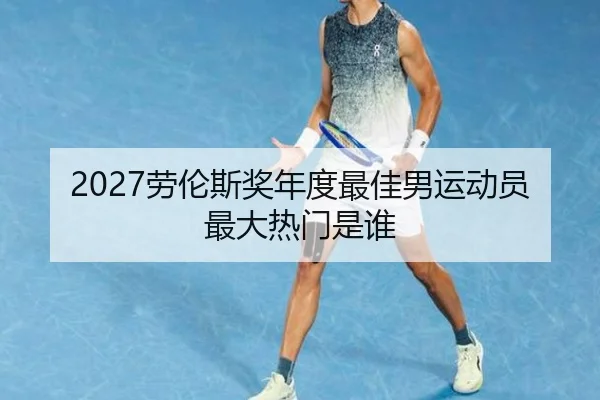 2027劳伦斯奖年度最佳男运动员最大热门是谁